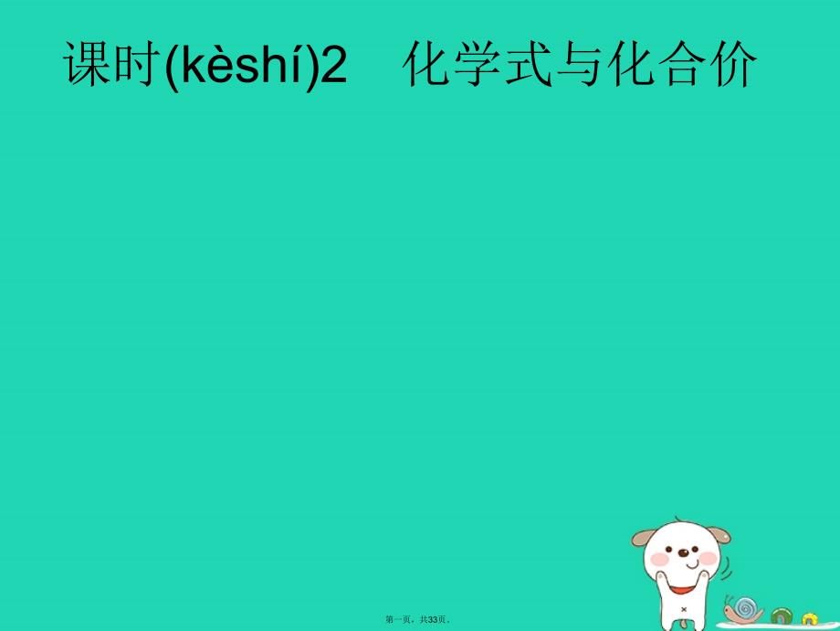 安徽省中考化学总复习-第4单元-自然界的水-课时2-化学式与化合价课件_第1页