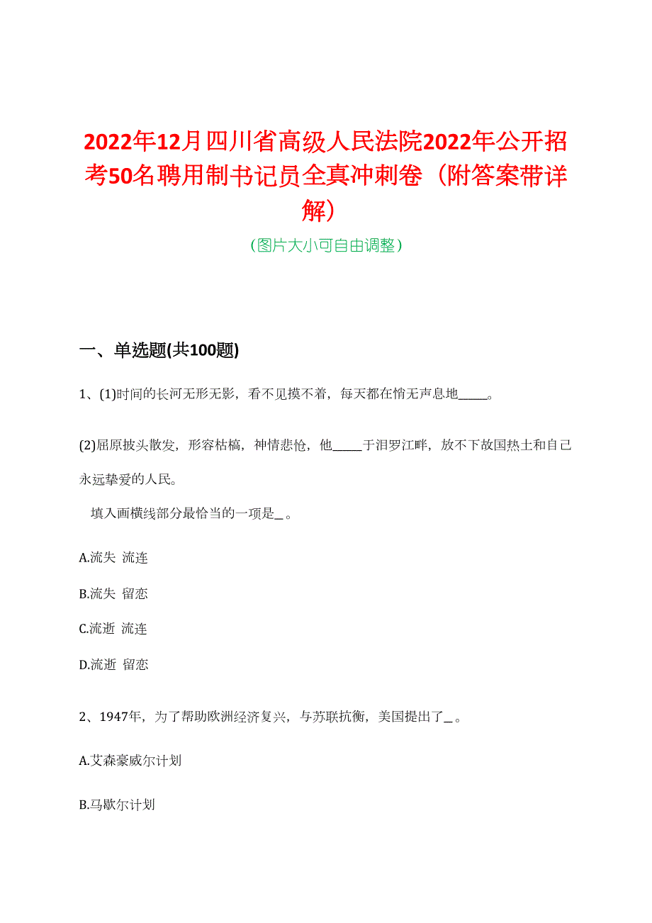 2022年12月四川省高级人民法院2022年公开招考50名聘用制书记员全真冲刺卷（附答案带详解）_第1页