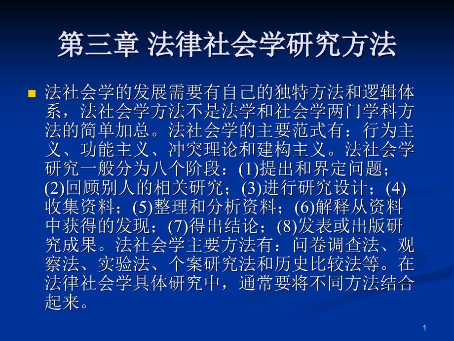 法律社会学研究方法课件_第1页