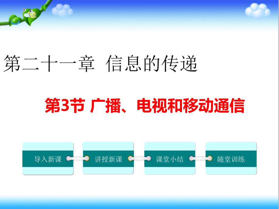 人教版初中物理九年级下册第3节广播、电视和移动通信公开课ppt课件_第1页