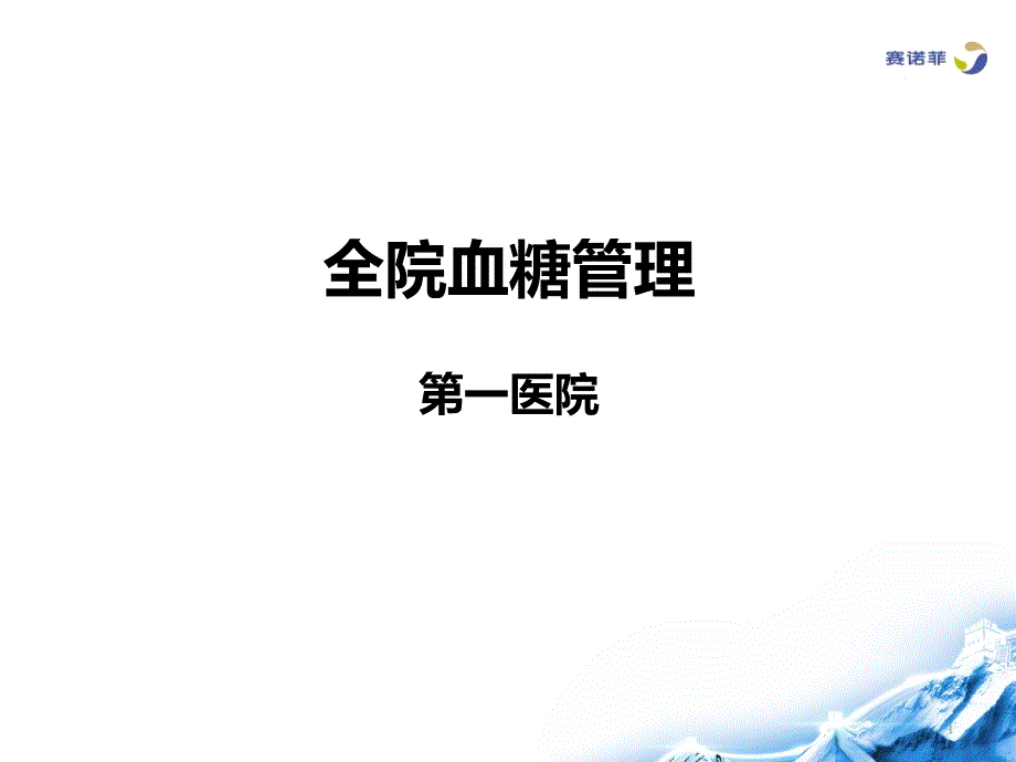 全院血糖管理_第1页