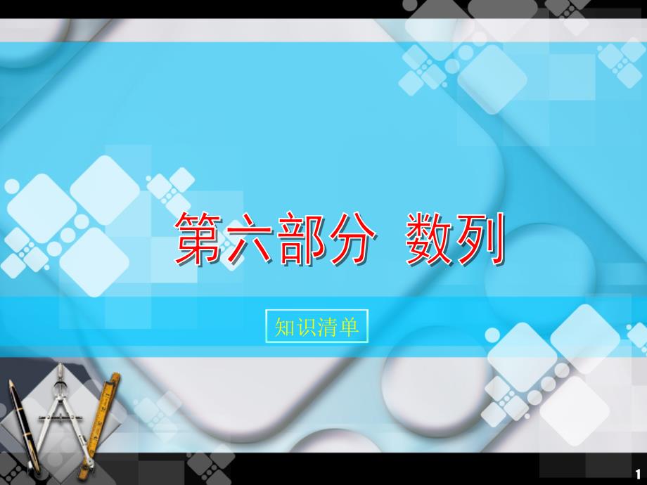 中职数学对口升学一轮复习第6章《数列》知识小结及单元检测ppt课件_第1页