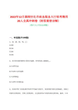 2022年12月湖南怀化市政务服务大厅招考聘用20人全真冲刺卷（附答案带详解）