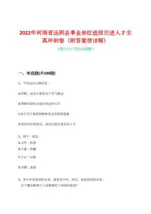2022年河南省汤阴县事业单位选拔引进人才全真冲刺卷（附答案带详解）