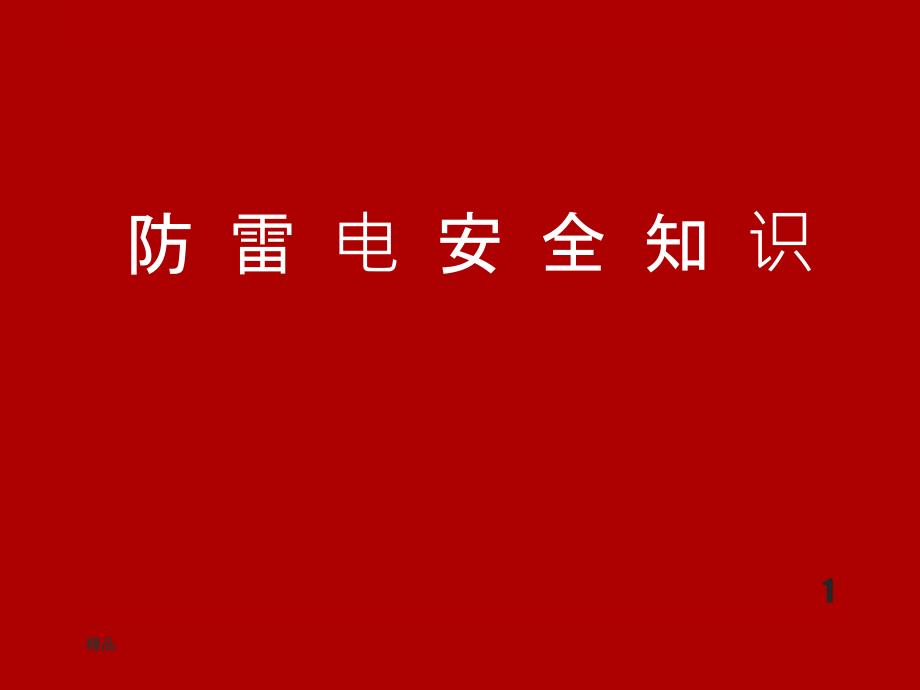 防雷电安全知识课件_第1页