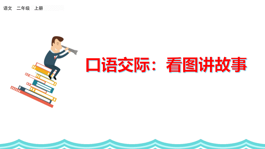 部编版小学二年级语文上册口语交际《看图讲故事》优秀课件_第1页