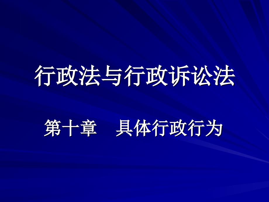 行政法和行政诉讼法第十章具体行政行为课件说明_第1页