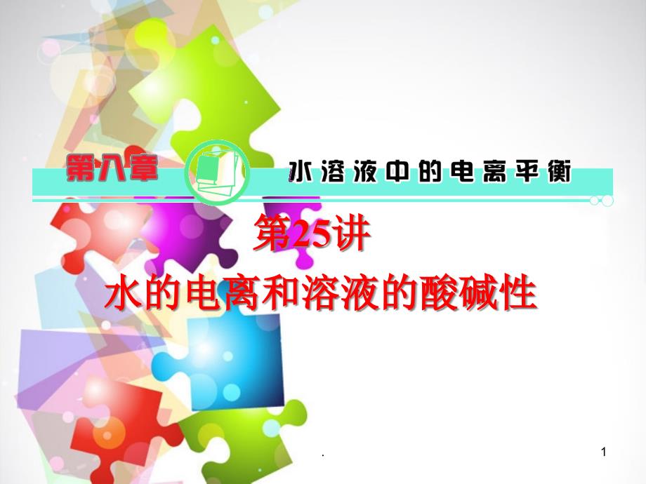 高考化学一轮总复习水的电离和溶液的酸碱性新人教版课件_第1页