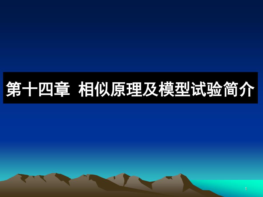 课件-第十四章相似原理及模型试验简介_第1页