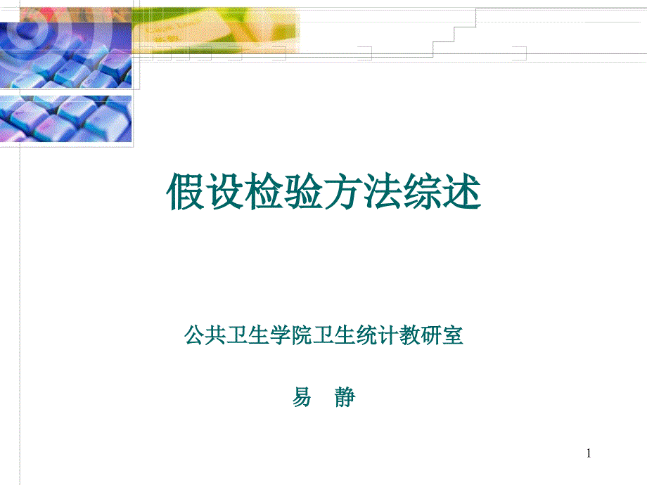 假设检验方法分类课件_第1页