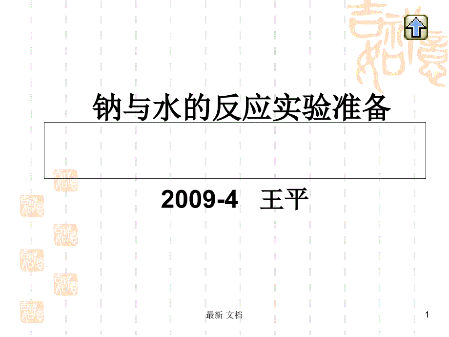 钠和水的反应实验准备完整版课件_第1页