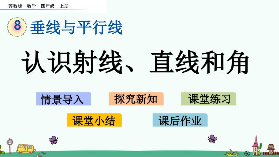 苏教版四年级数学上册第八单元教学ppt课件_第1页