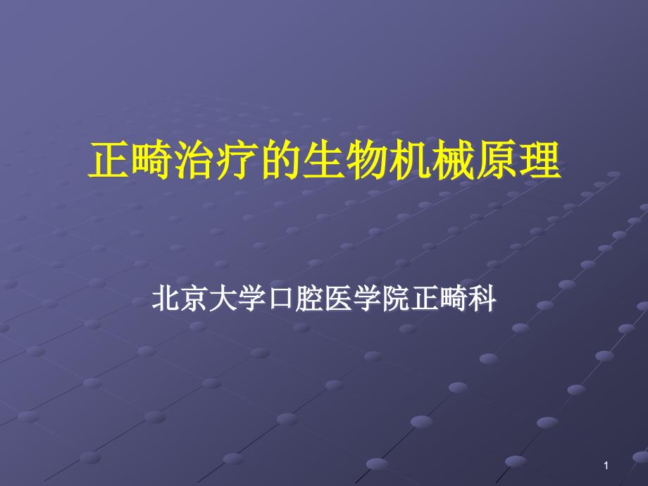 口腔医学口腔正畸学课件第六章生物机械原理_第1页