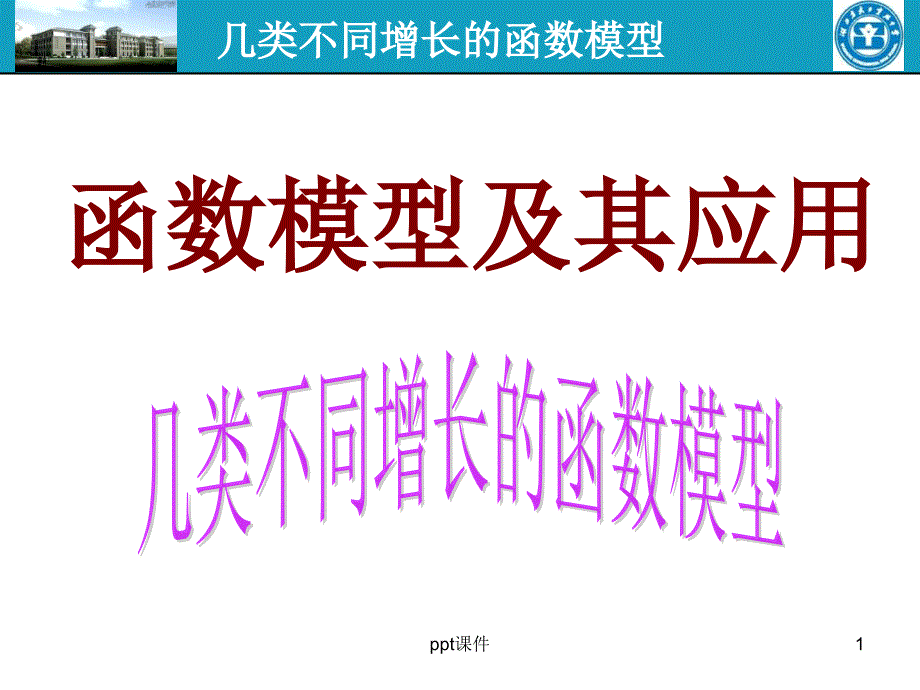 几类不同增长的函数模型--课件_第1页