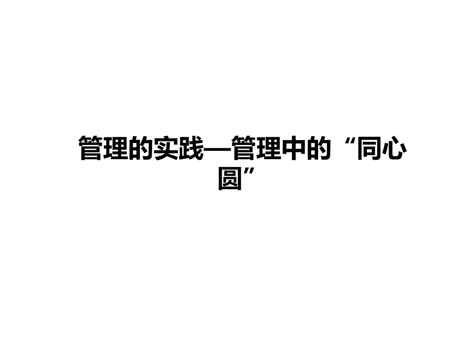 管理的实践—管理中的“同心圆”课件_第1页