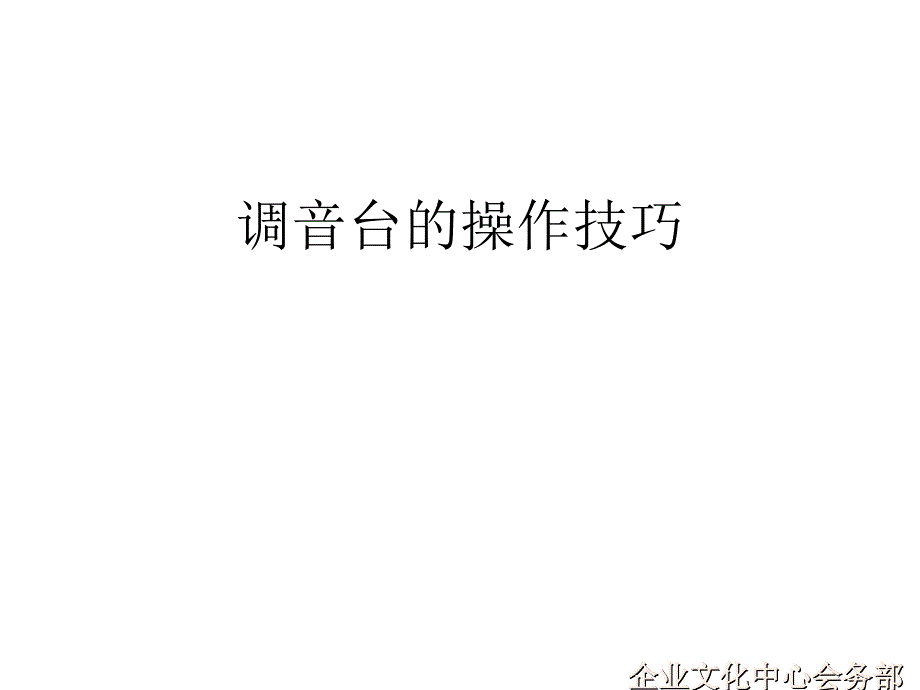 调音台操作和麦克风使用基础讲件课件_第1页