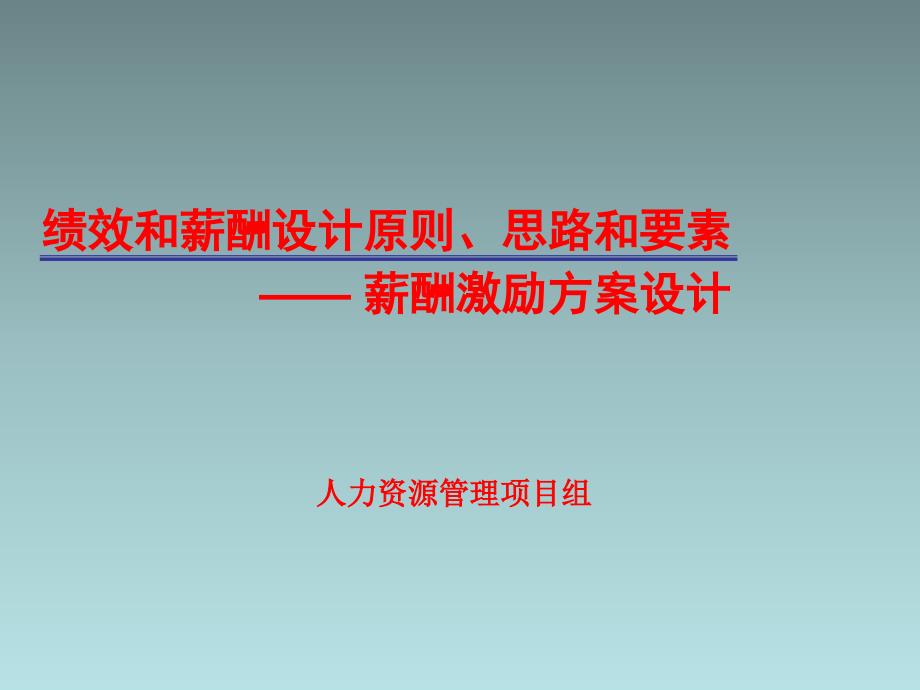 【薪酬设计】绩效和薪酬设计原则、思路和要素课件_第1页