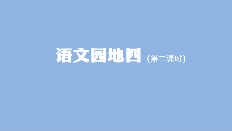 二年级语文（统编版）《语文园地四》第二课时2课件_第1页