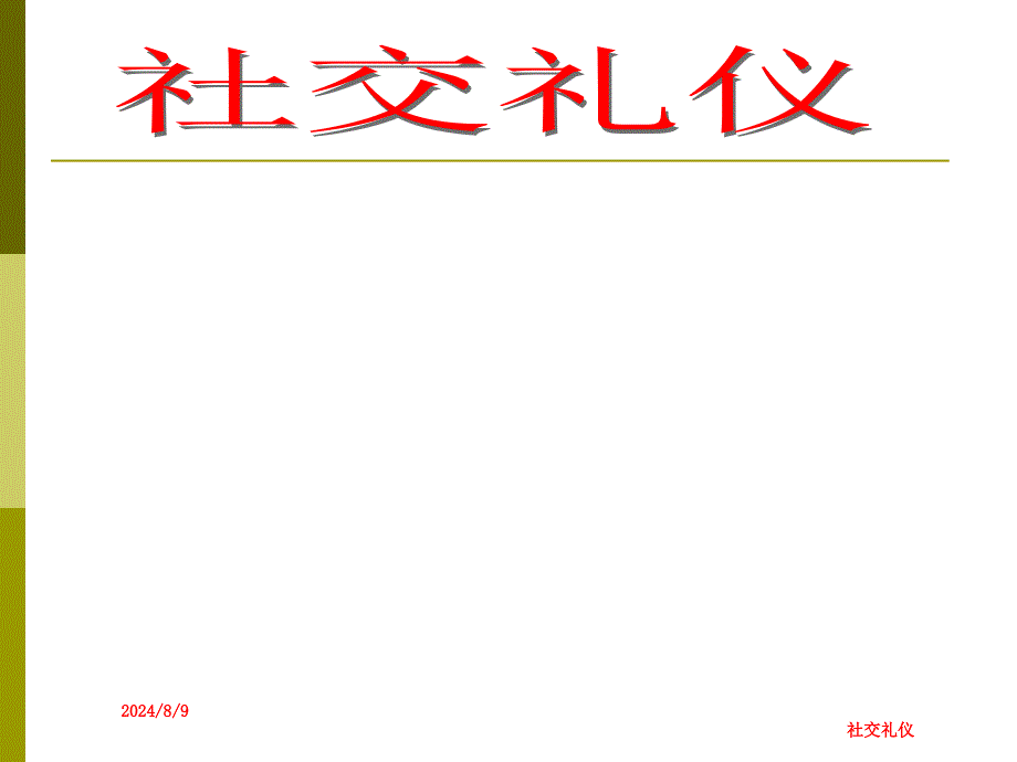 社交礼仪：第二讲社交礼仪概述课件_第1页