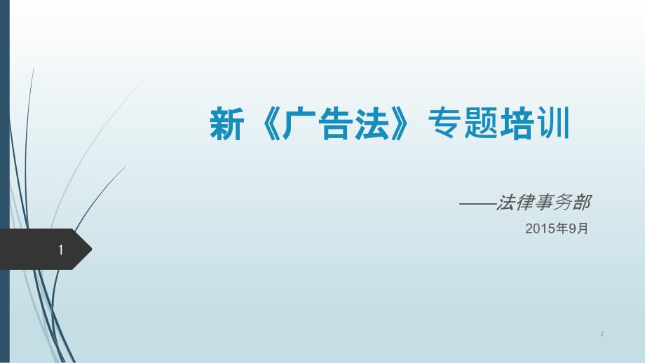 新《广告法》专题培训参考课件_第1页