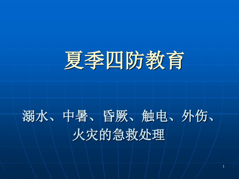 夏季四防培训(72张)_第1页