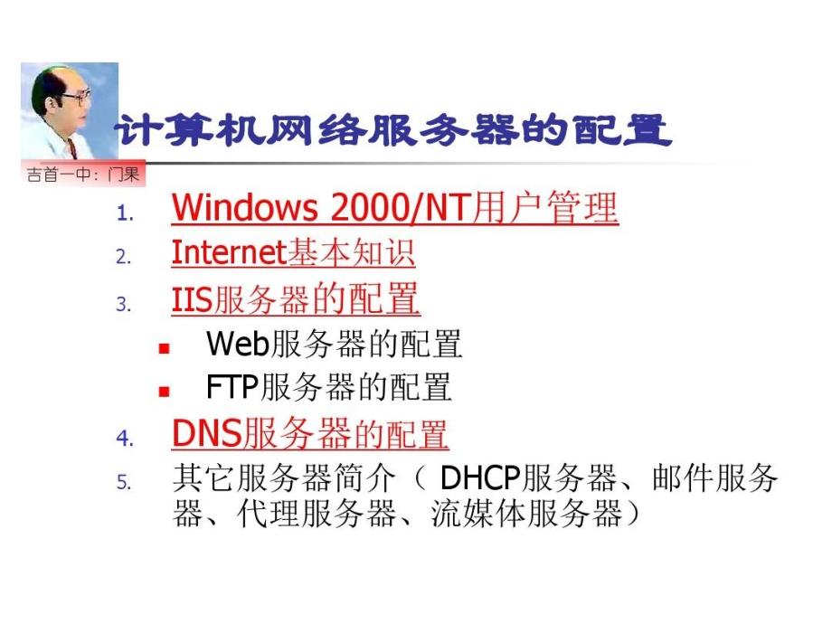 计算机网络服务器的配置课件_第1页