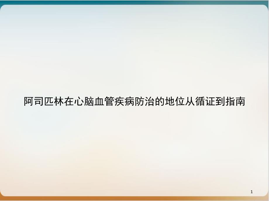 阿司匹林在心脑血管疾病防治的地位从循证到指南课件1_第1页