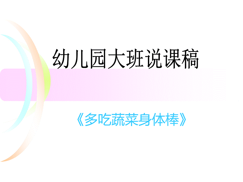 幼儿园健康领域说课稿课件_第1页