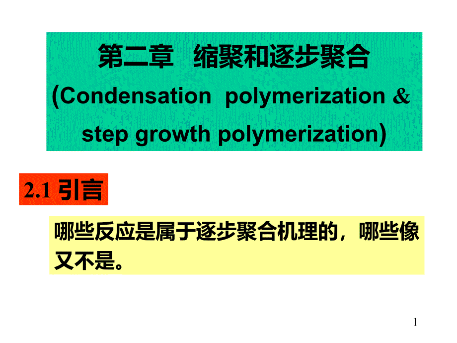 高分子化学第二章21课件_第1页