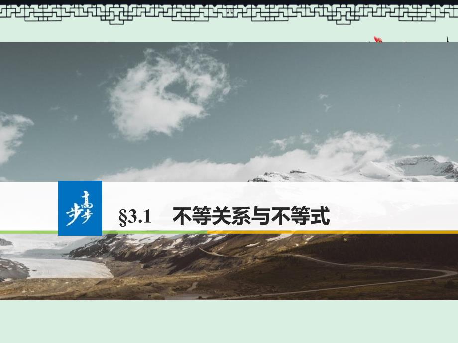 高中数学(人教版必修五)同步ppt课件第三章-&amp#167;3.1-不等关系与不等式_第1页