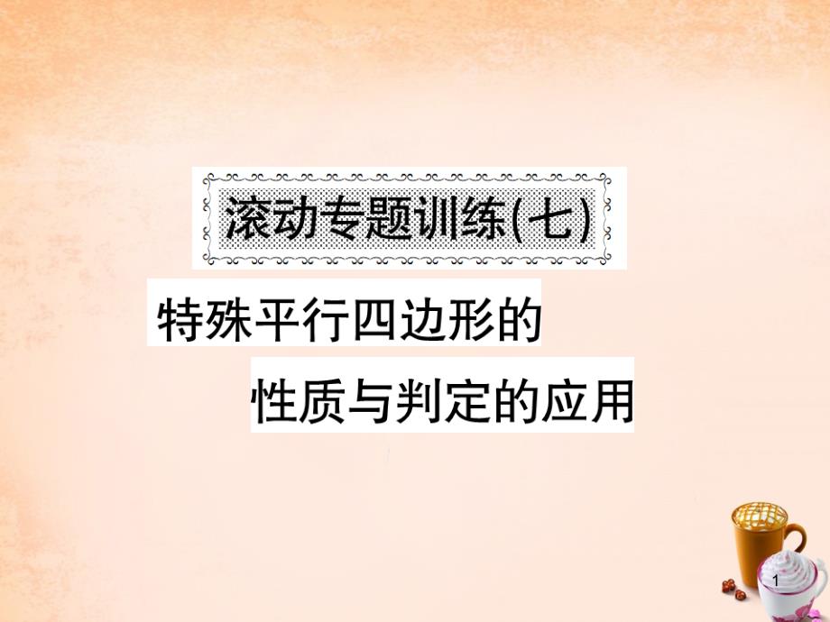 八年级数学下册-第十九章-滚动专题训练七-特殊平行四边形的性质与判定的应用ppt课件-(新版)沪科版_第1页