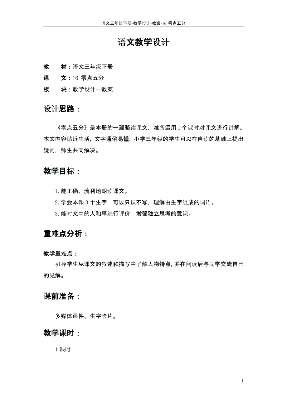 语文S版三年级语文下册16-零点五分教案q课件_第1页