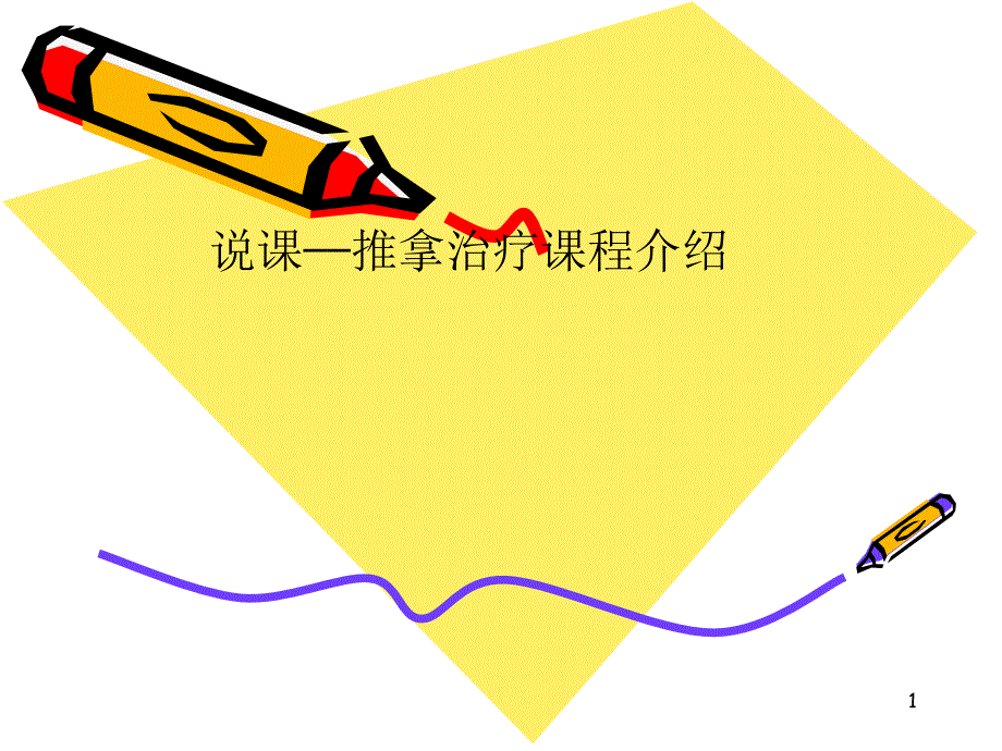 说课——推拿治疗课程介绍课件_第1页