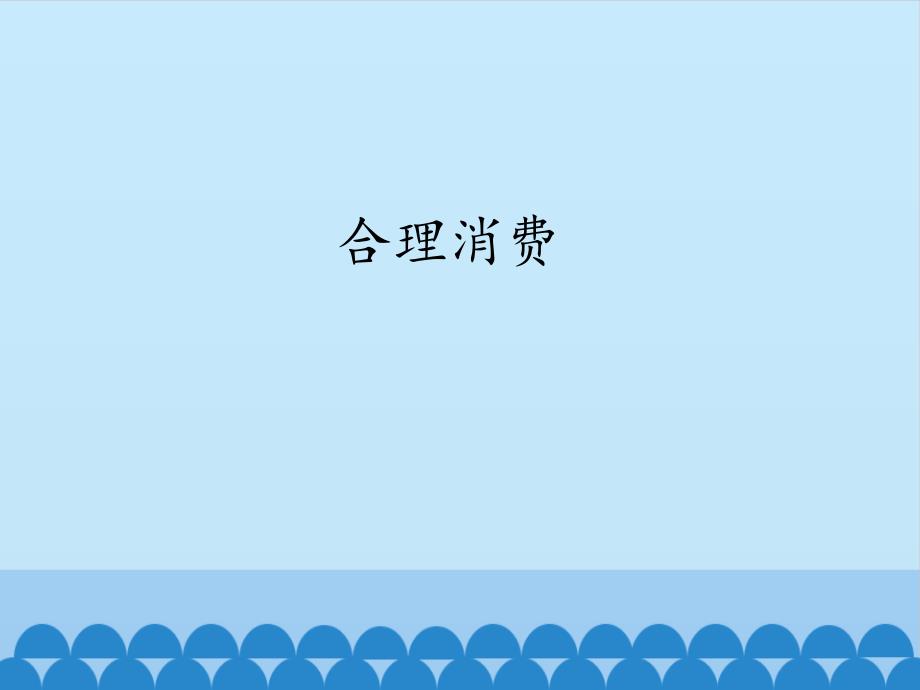 道德与法治《合理消费》课件部编版2_第1页