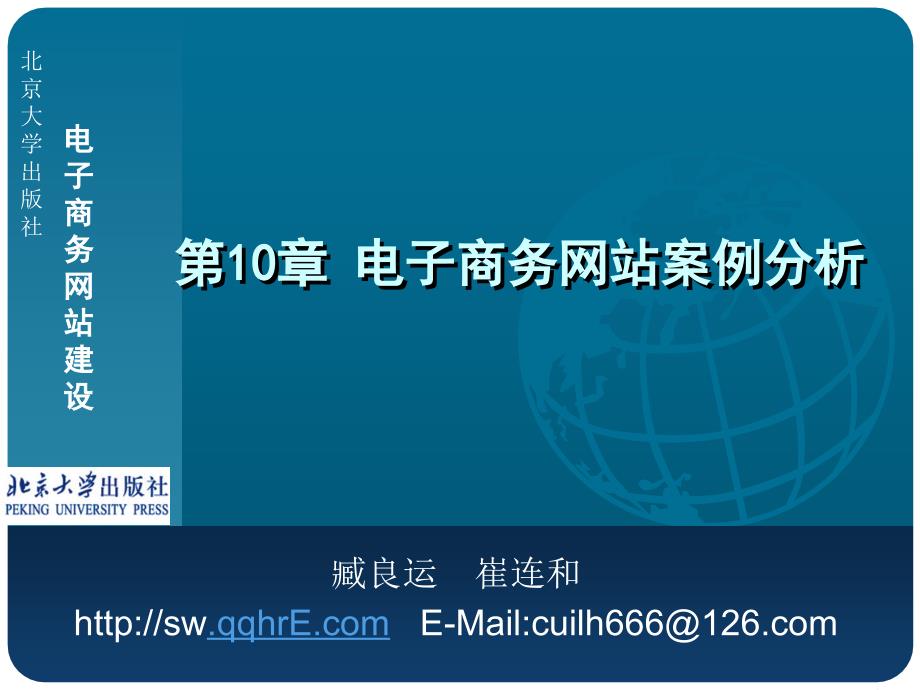 电子商务网站建设 第10章 电子商务网站案例分析_第1页