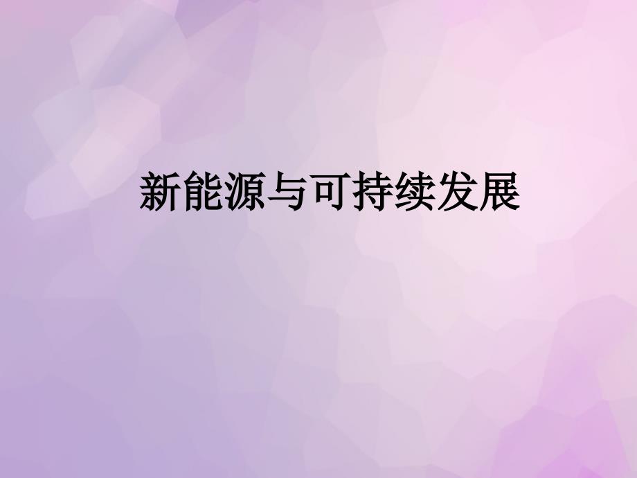 《新能源与可持续发展》ppt课件_第1页