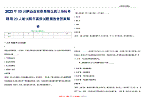 2023年05月陕西西安市高陵区统计局招考聘用20人笔试历年高频试题摘选含答案解析