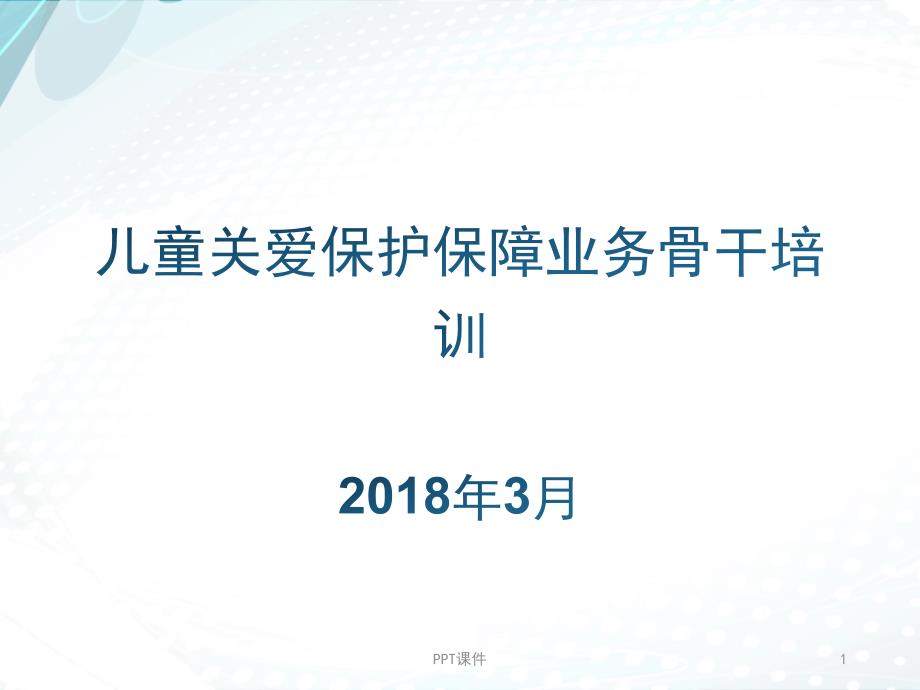 儿童督导员、儿童主任-业务培训--课件_第1页