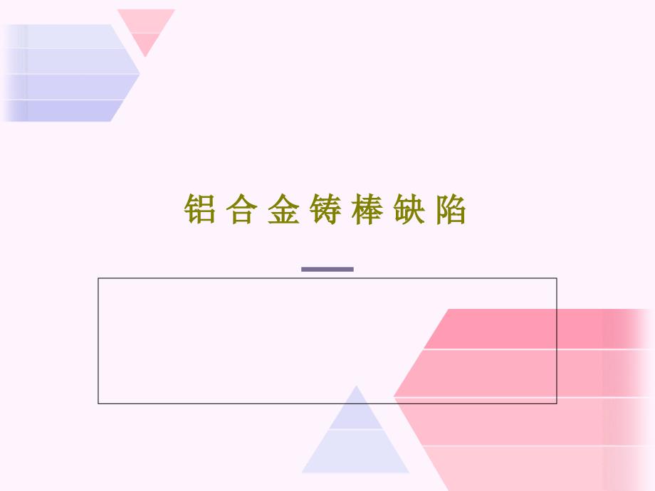 铝-合-金-铸-棒-缺-陷教学课件_第1页