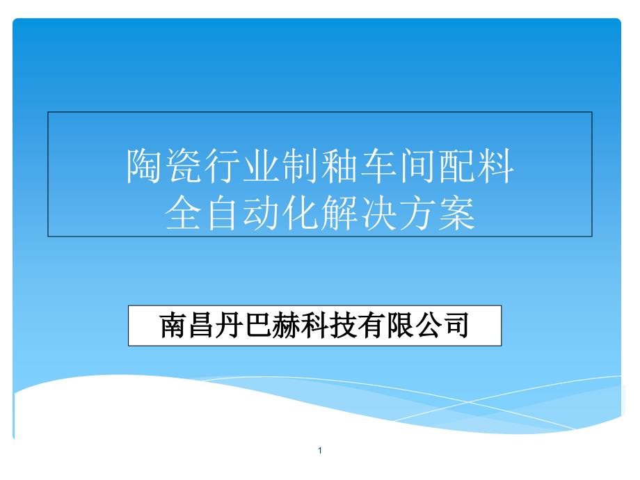 陶瓷行业釉面料生产配方加料系统化解决方案-自动配料系统课件_第1页