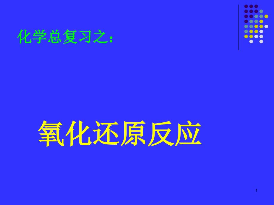 高中化学第一轮复习-基本概念和基础理论-氧化还原反应课件_第1页