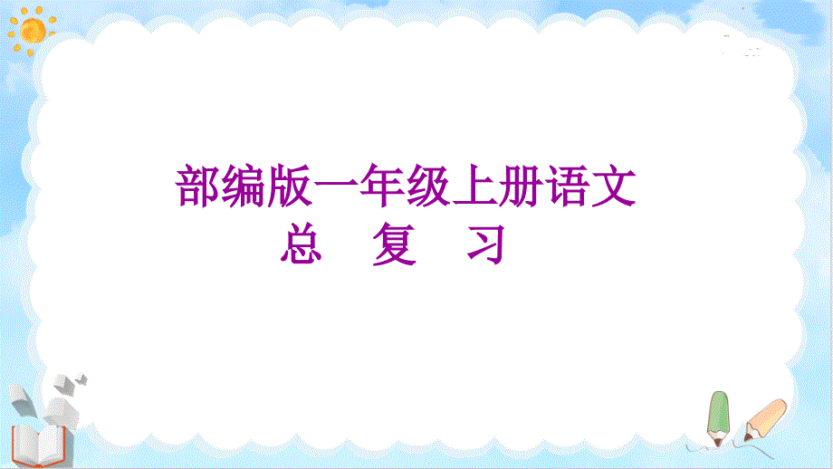 部编版一年级上册语文总复习课件_第1页