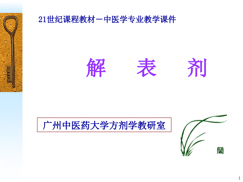 解表剂教学讲解课件_第1页