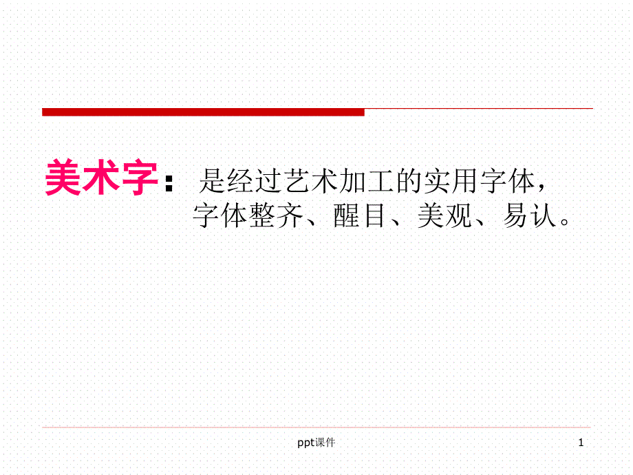 黑体美术字--课件_第1页