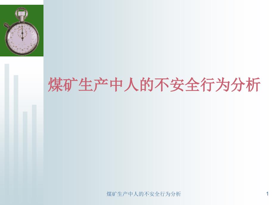 煤矿生产中人的不安全行为分析培训ppt课件_第1页