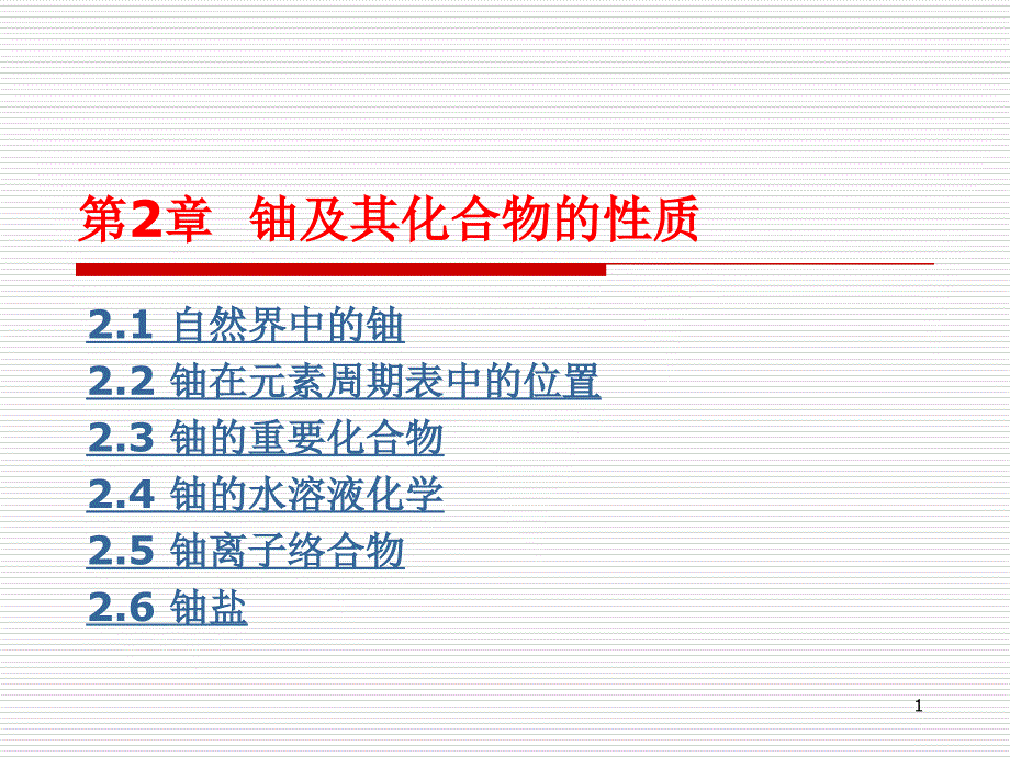 铀水冶工艺-21自然界中的铀及其化合物课件_第1页