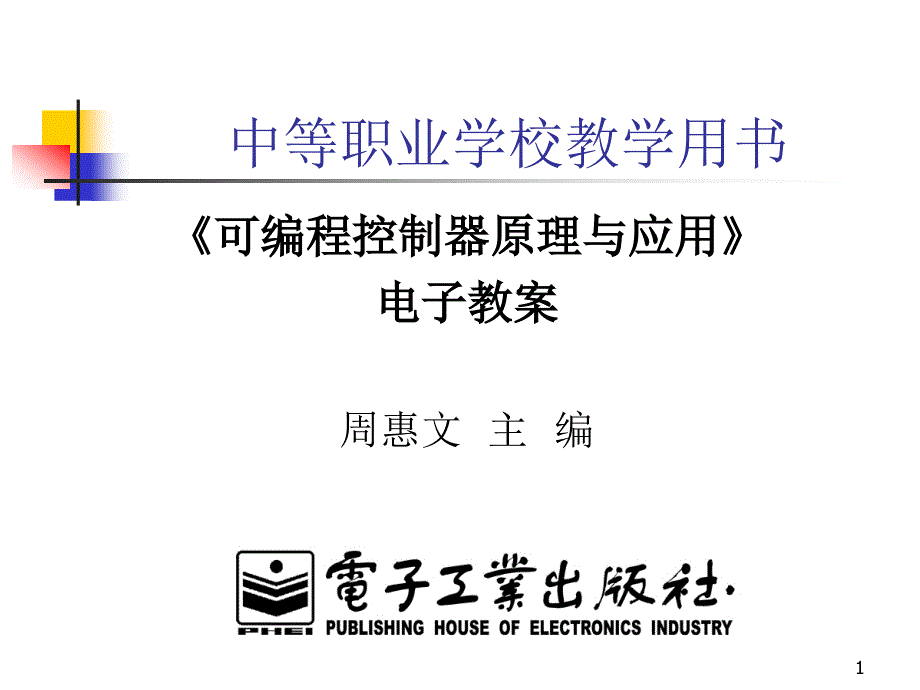 《可编程控制器原理与应用》电子教案课件_第1页