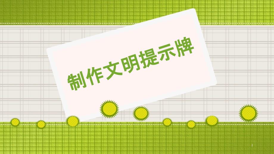 优质课一等奖小学综合实践《我的电子报刊：制作文明警示牌》课件_第1页