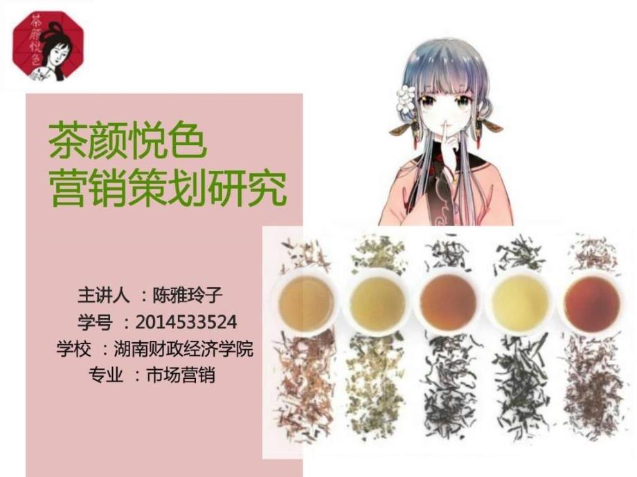 茶颜悦色营销策划案例分析销售营销经管营销专业资料_第1页