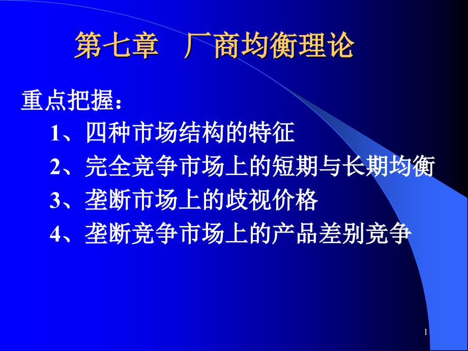 第七章-厂商均衡理论课件_第1页